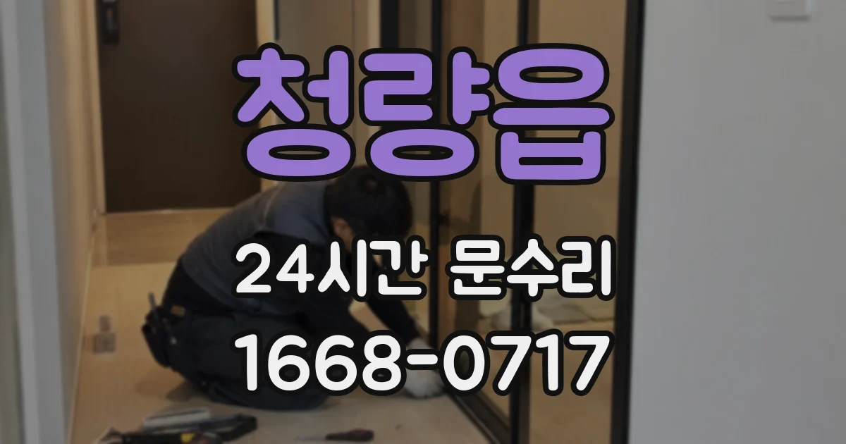 청량읍 24시간 문수리