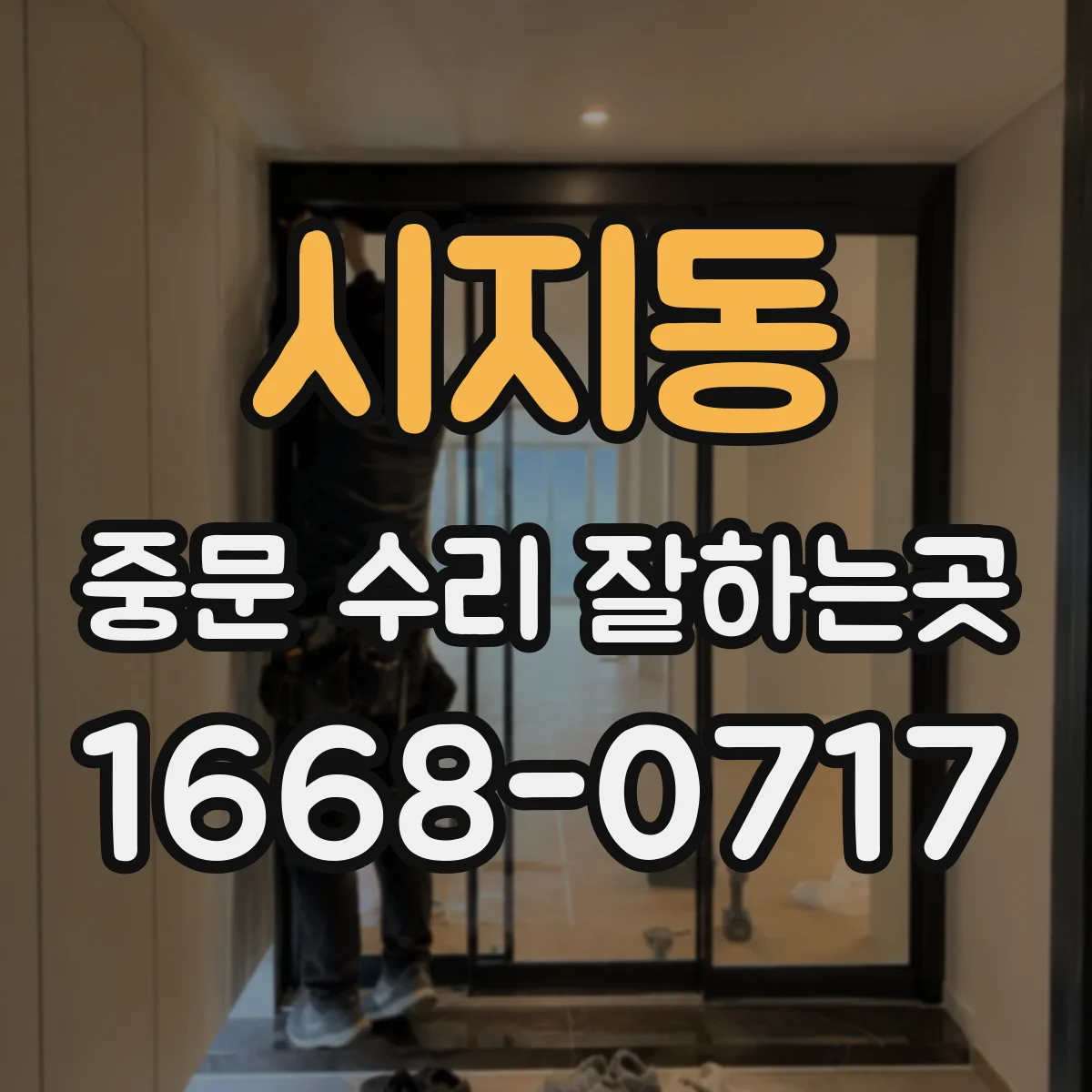 시지동 중문 수리 잘하는곳