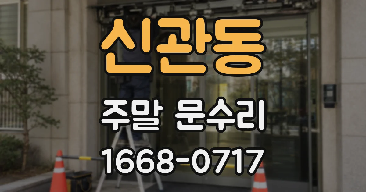신관동 주말 문수리