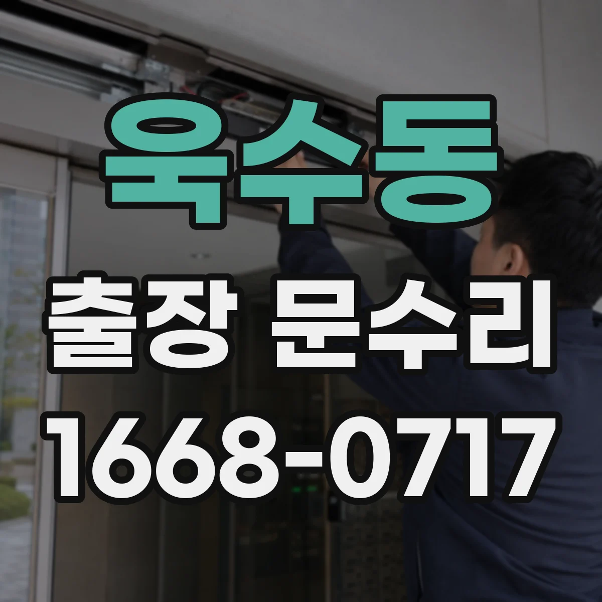 욱수동 출장 문수리