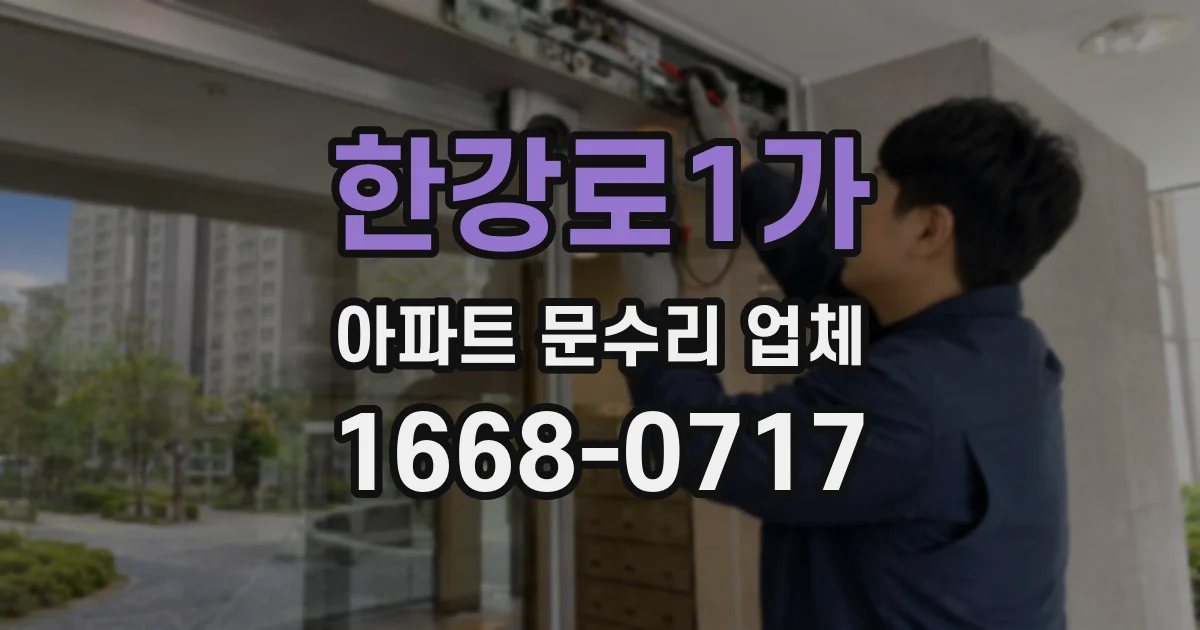 한강로1가 아파트 문수리 업체