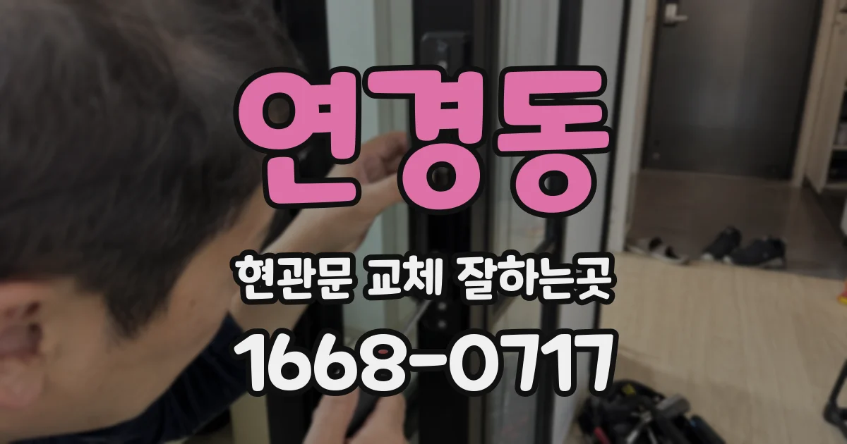 연경동 현관문 교체 잘하는곳