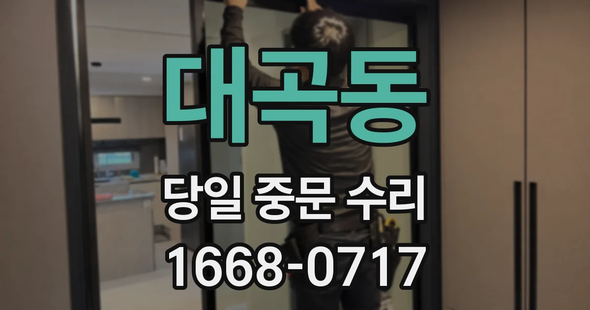 대곡동 당일 중문 수리