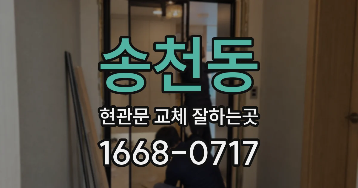 송천동 현관문 교체 잘하는곳
