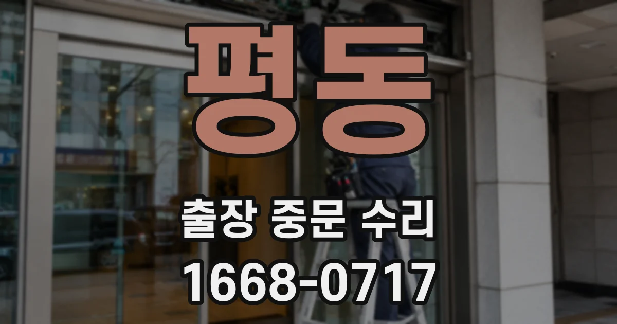 평동 출장 중문 수리