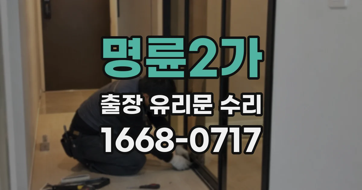 명륜2가 출장 유리문 수리