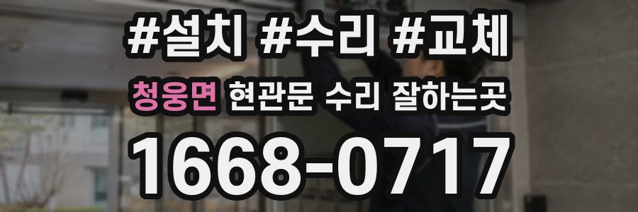 청웅면 현관문 수리 잘하는곳