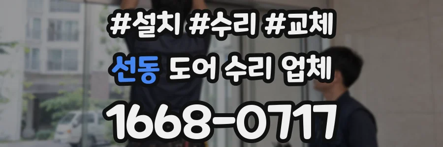 선동 도어 수리 업체