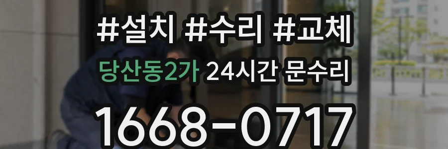 당산동2가 24시간 문수리
