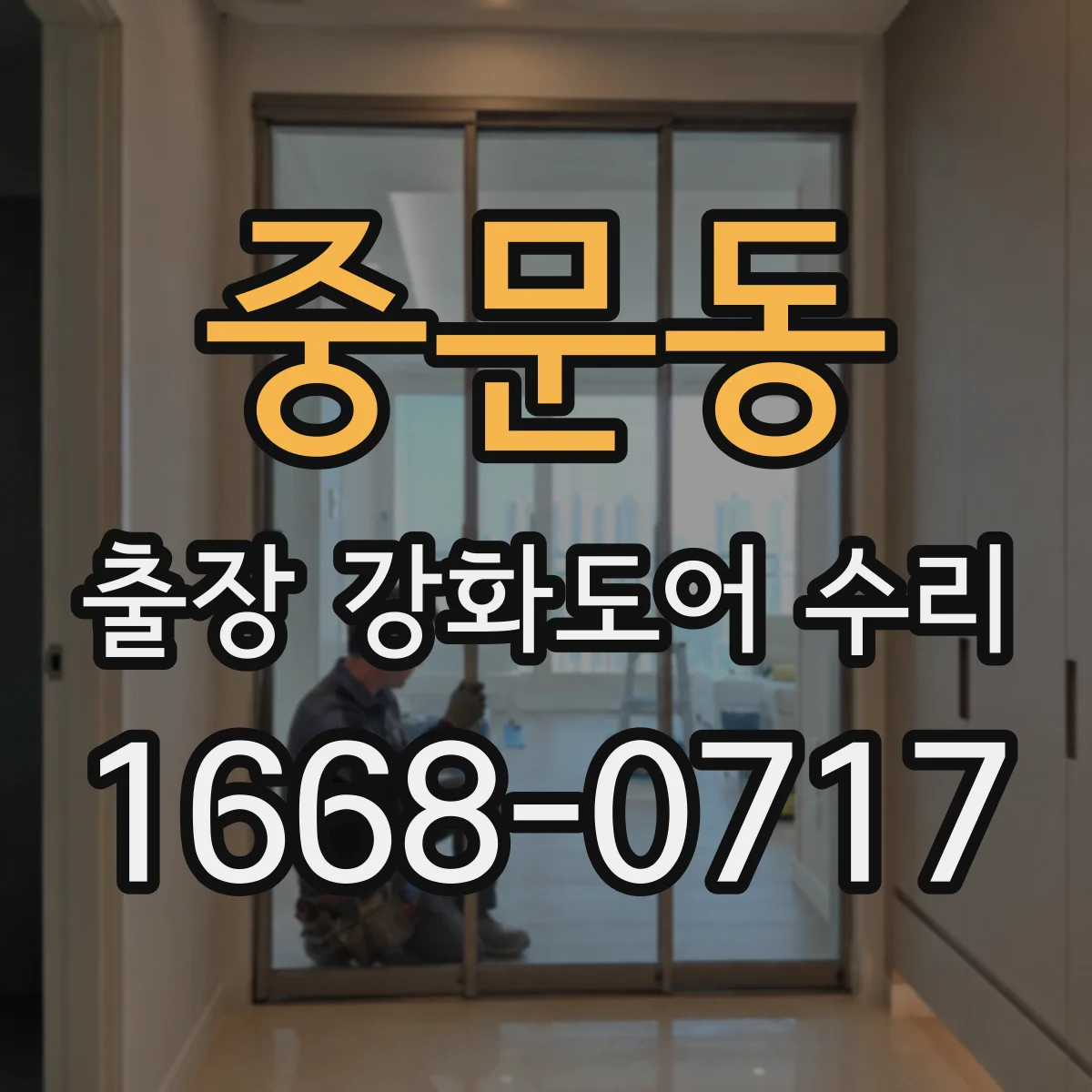 중문동 출장 강화도어 수리
