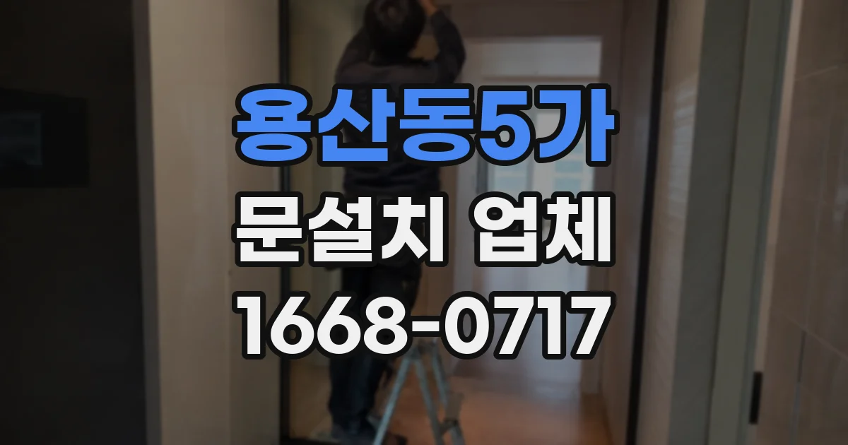 용산동5가 문설치 업체