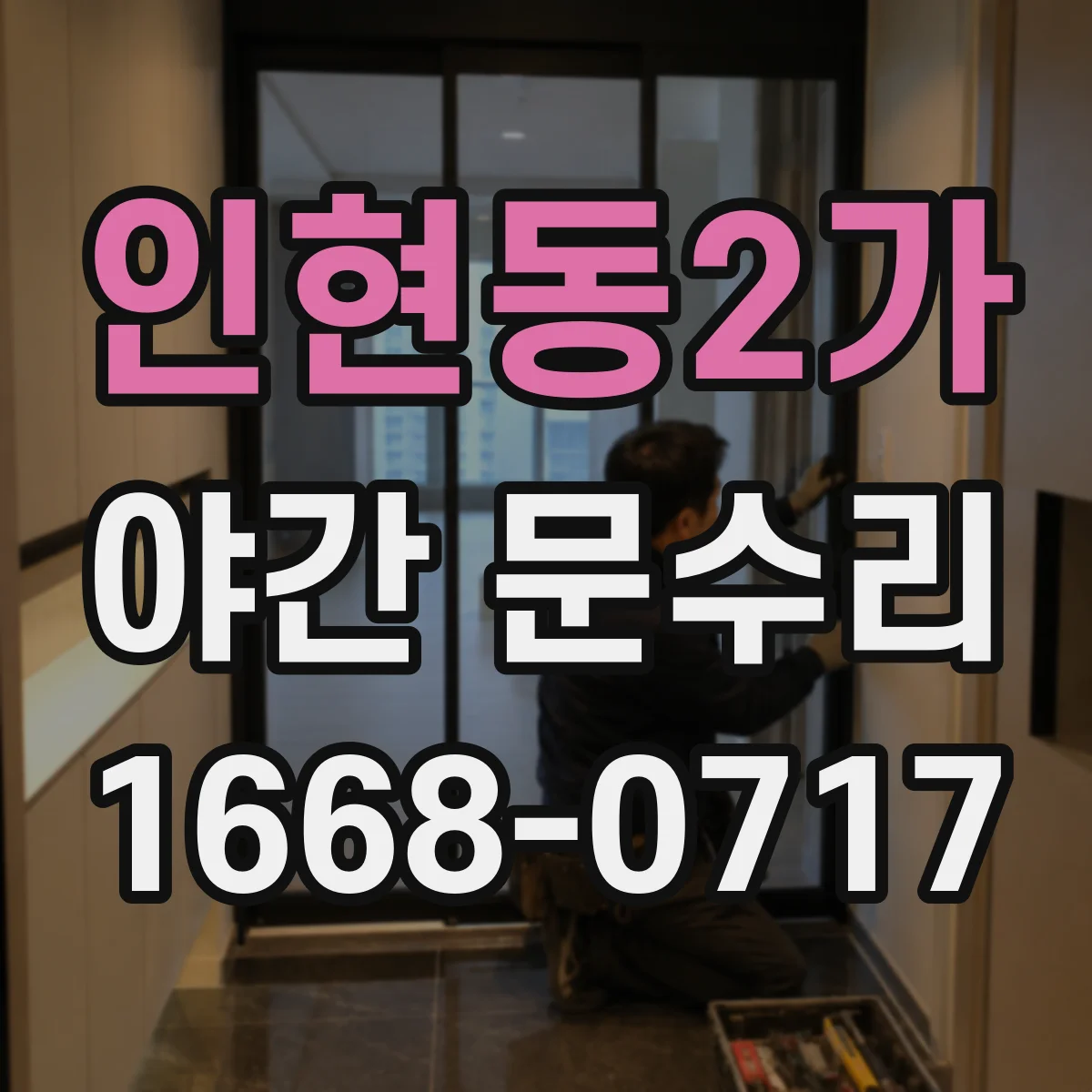 인현동2가 야간 문수리 닫히지 않는 현관문 경첩 들뜸 재조정