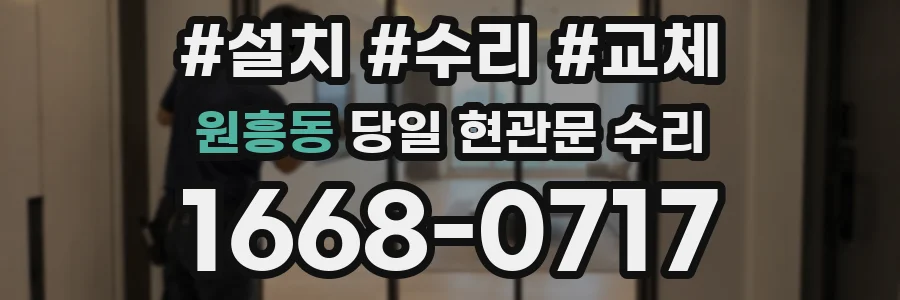 원흥동 당일 현관문 수리