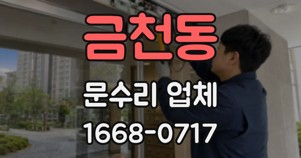 금천동 문수리 업체