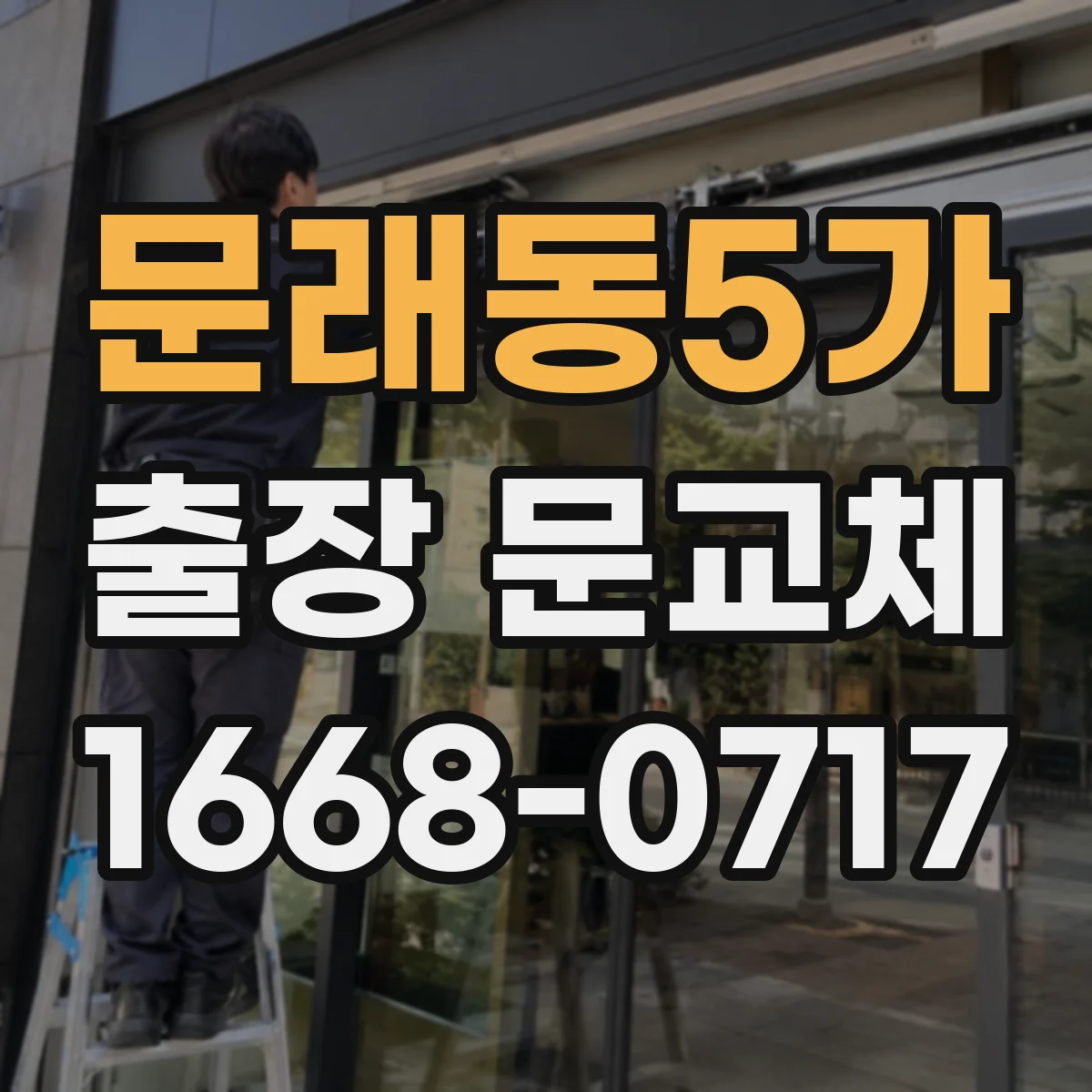 문래동5가 출장 문교체