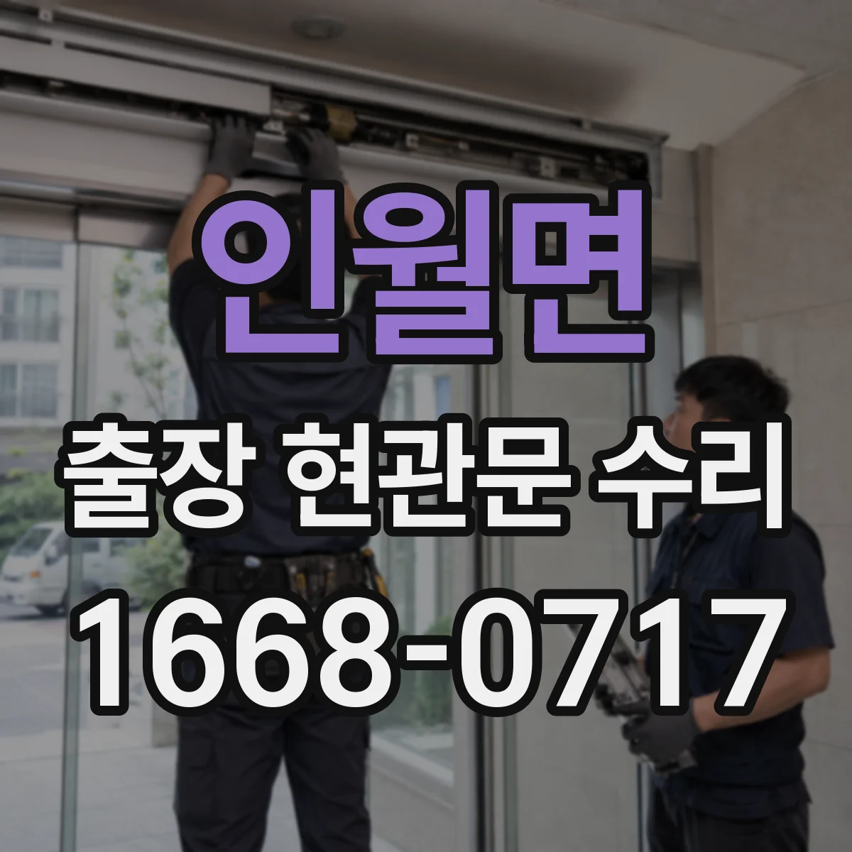 인월면 출장 현관문 수리 도어 프레임 손상 점검 후 수리