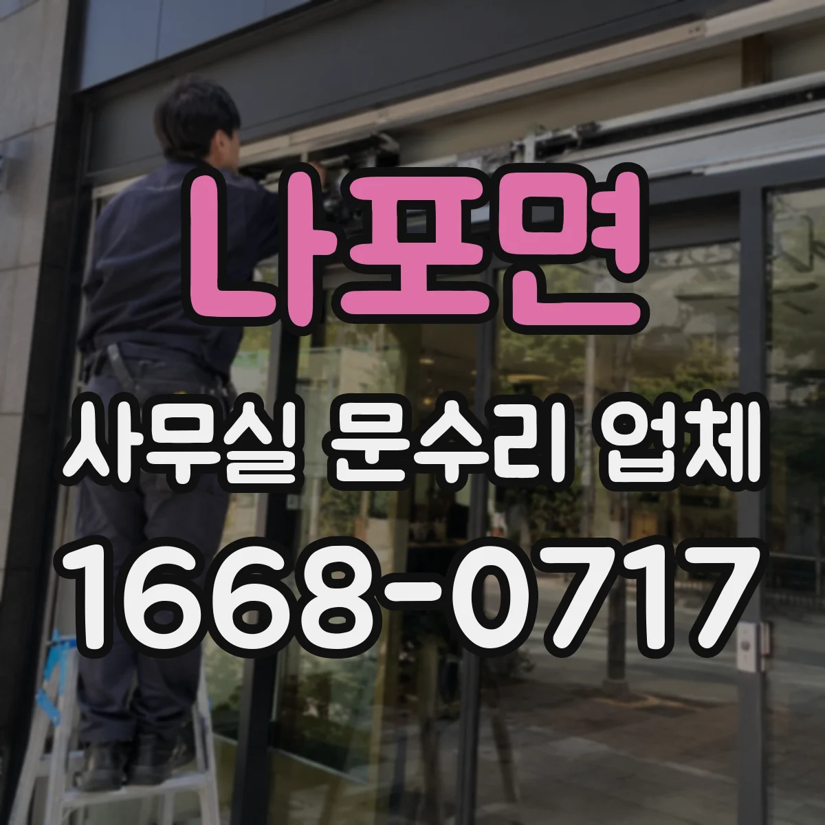 나포면 사무실 문수리 업체
