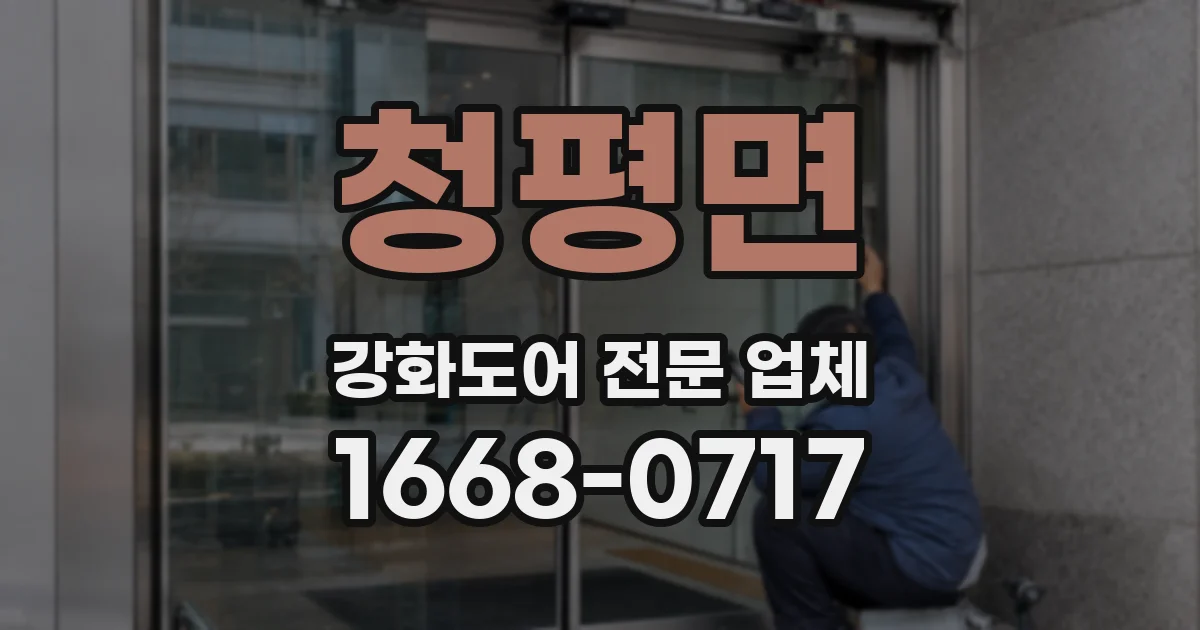 청평면 강화도어 전문 업체