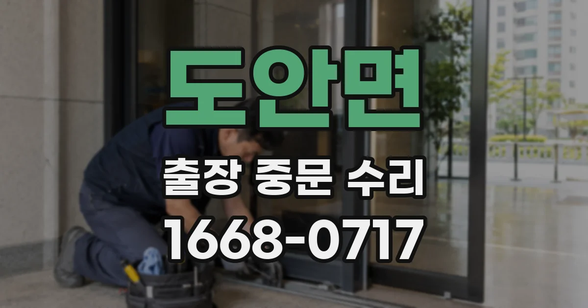 도안면 출장 중문 수리