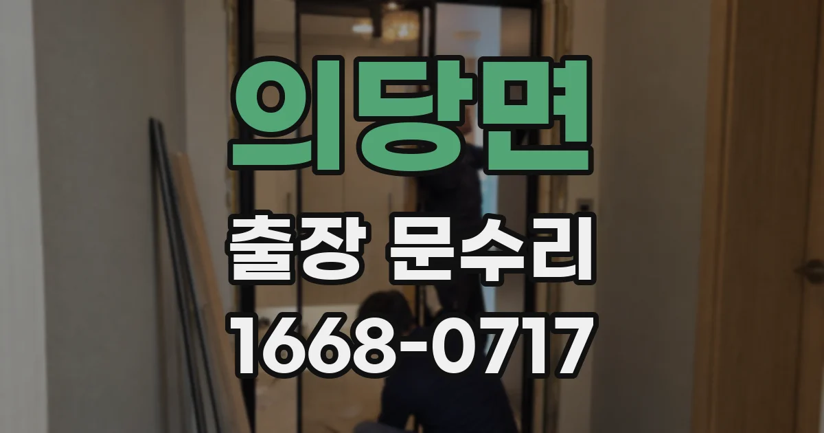 의당면 출장 문수리