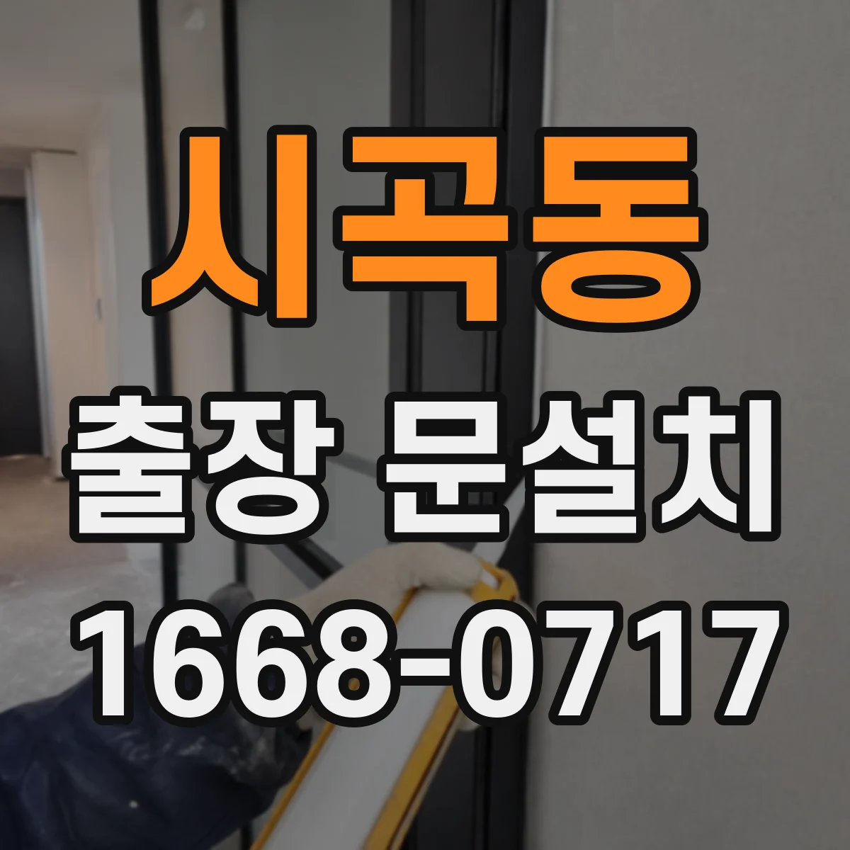 시곡동 출장 문설치