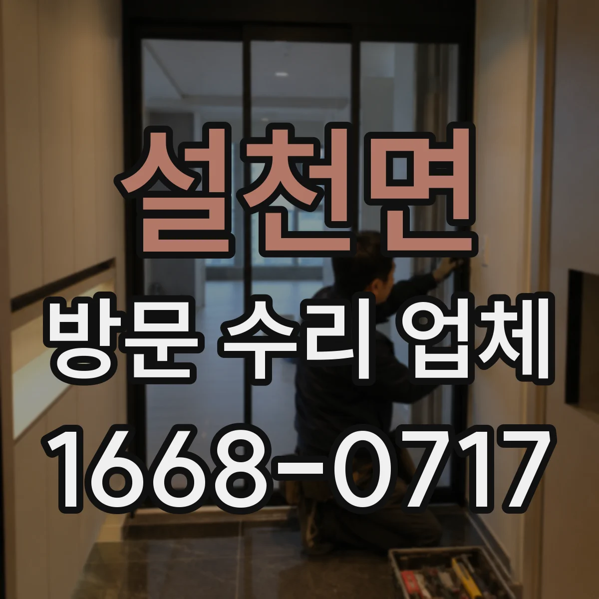 설천면 방문 수리 업체