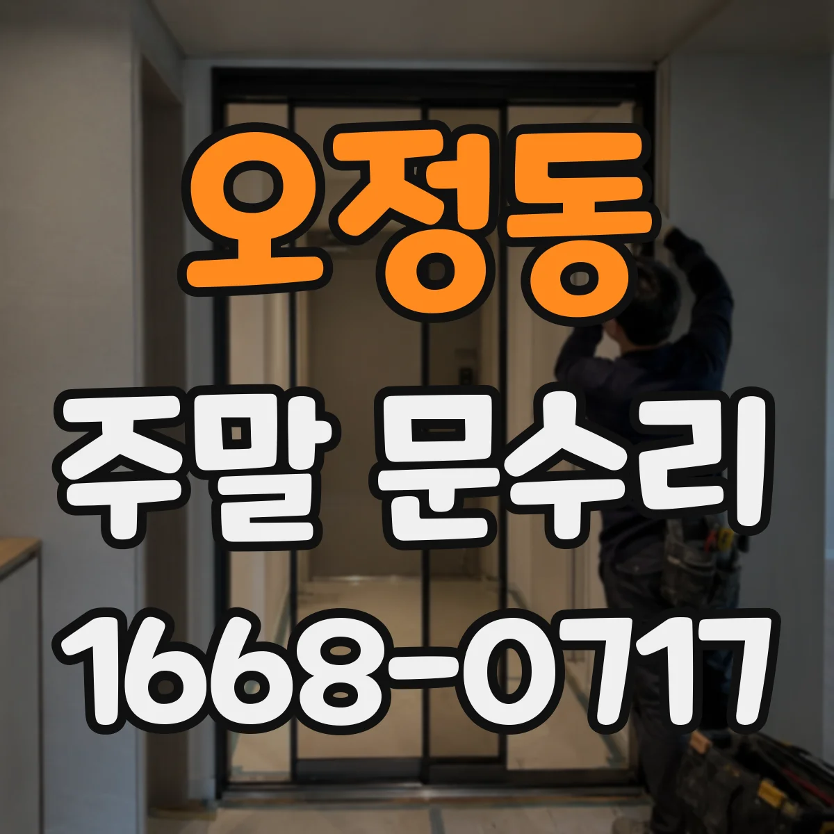 오정동 주말 문수리