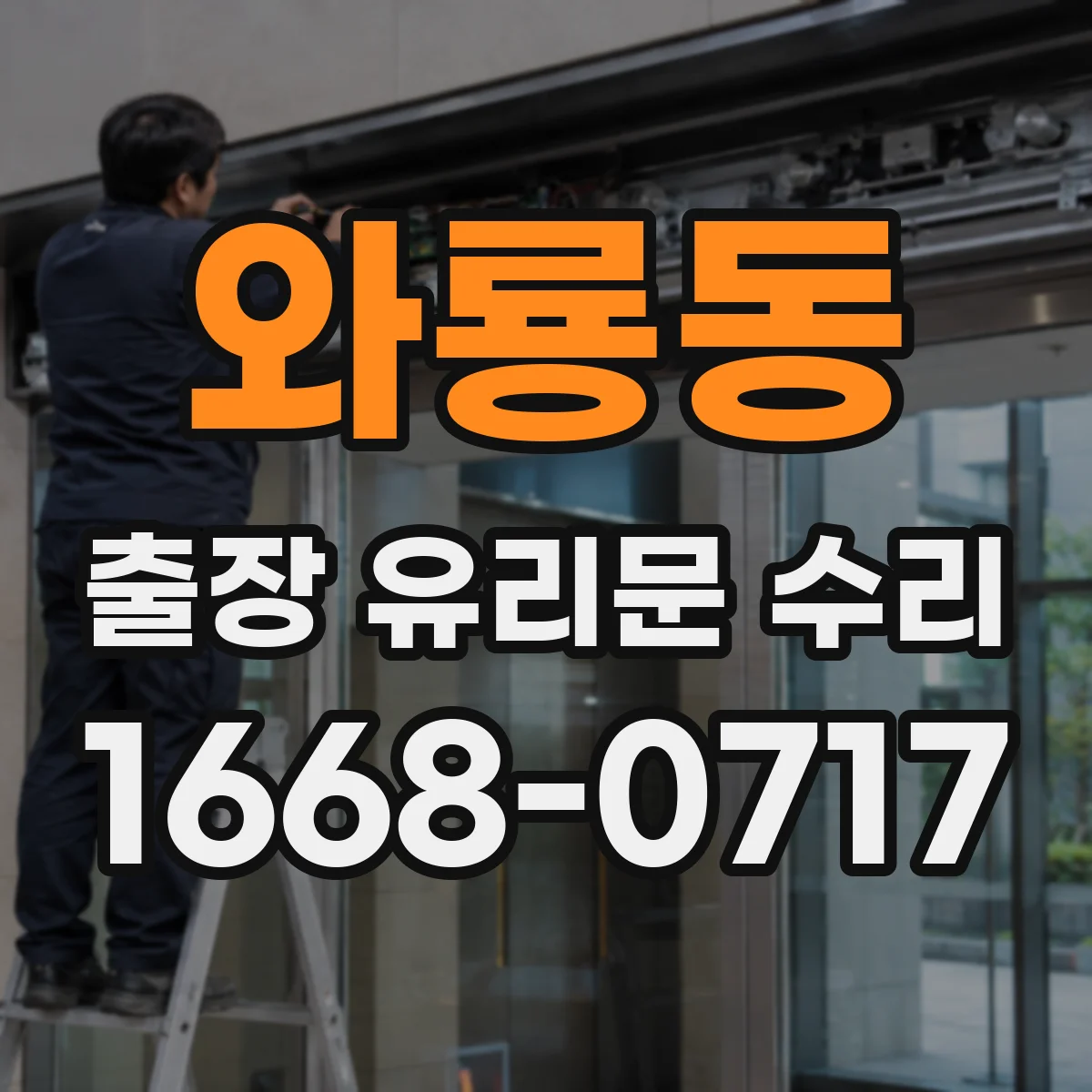 와룡동 출장 유리문 수리