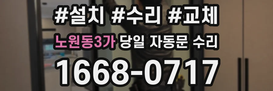 노원동3가 당일 자동문 수리