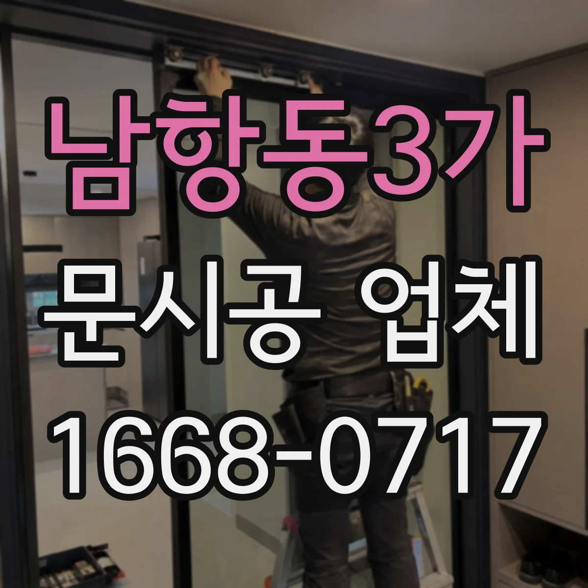 남항동3가 문시공 업체