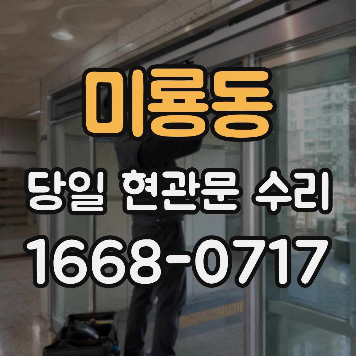 미룡동 당일 현관문 수리