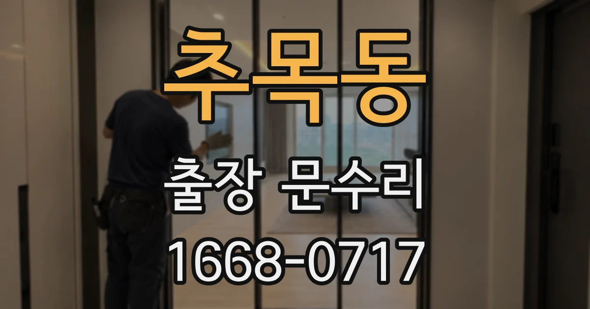 추목동 출장 문수리