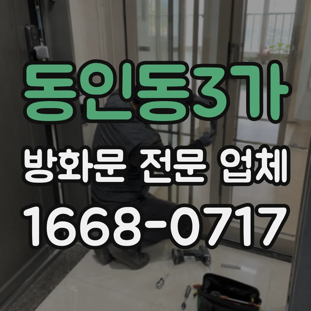동인동3가 방화문 전문 업체