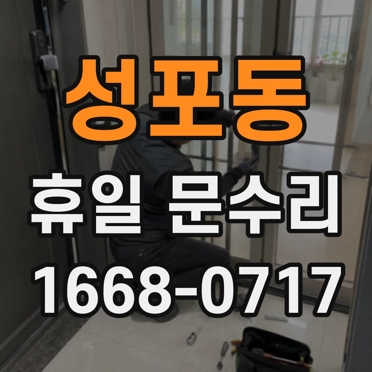 성포동 휴일 문수리