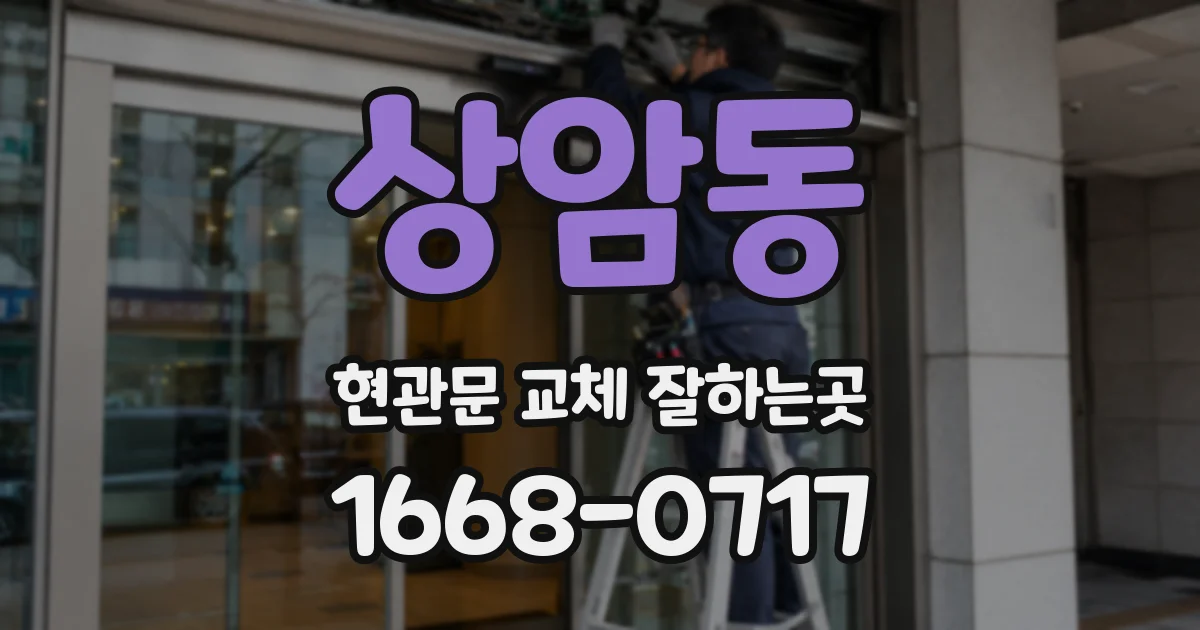 상암동 현관문 교체 잘하는곳