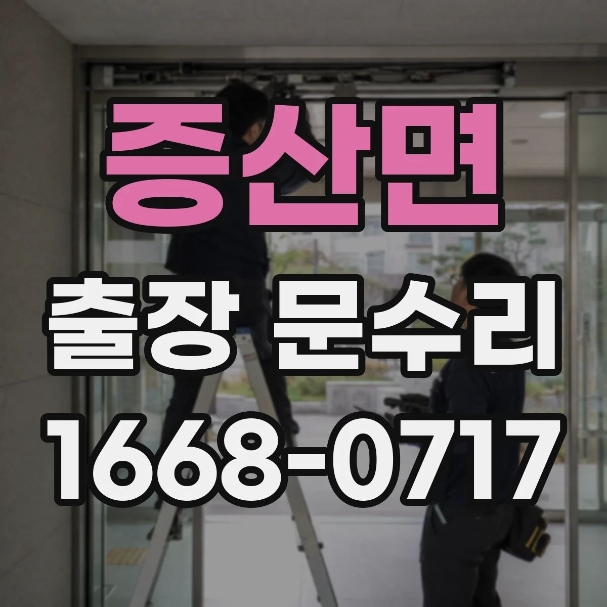 증산면 출장 문수리
