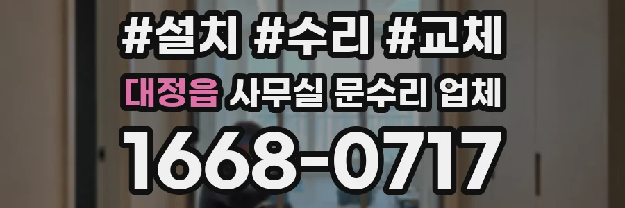 대정읍 사무실 문수리 업체
