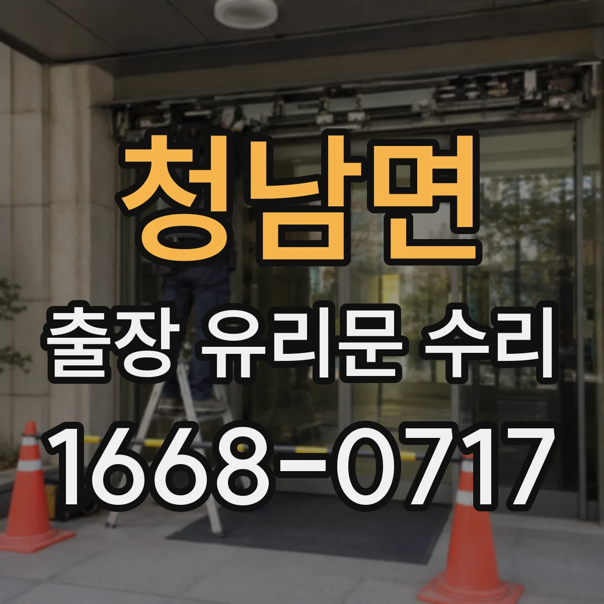 청남면 출장 유리문 수리
