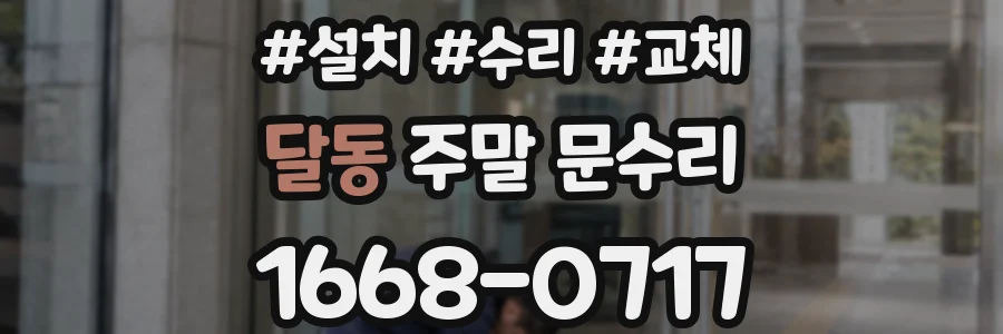 달동 주말 문수리