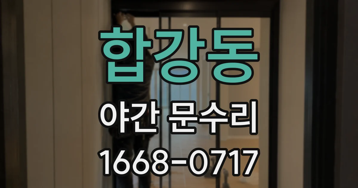 합강동 야간 문수리