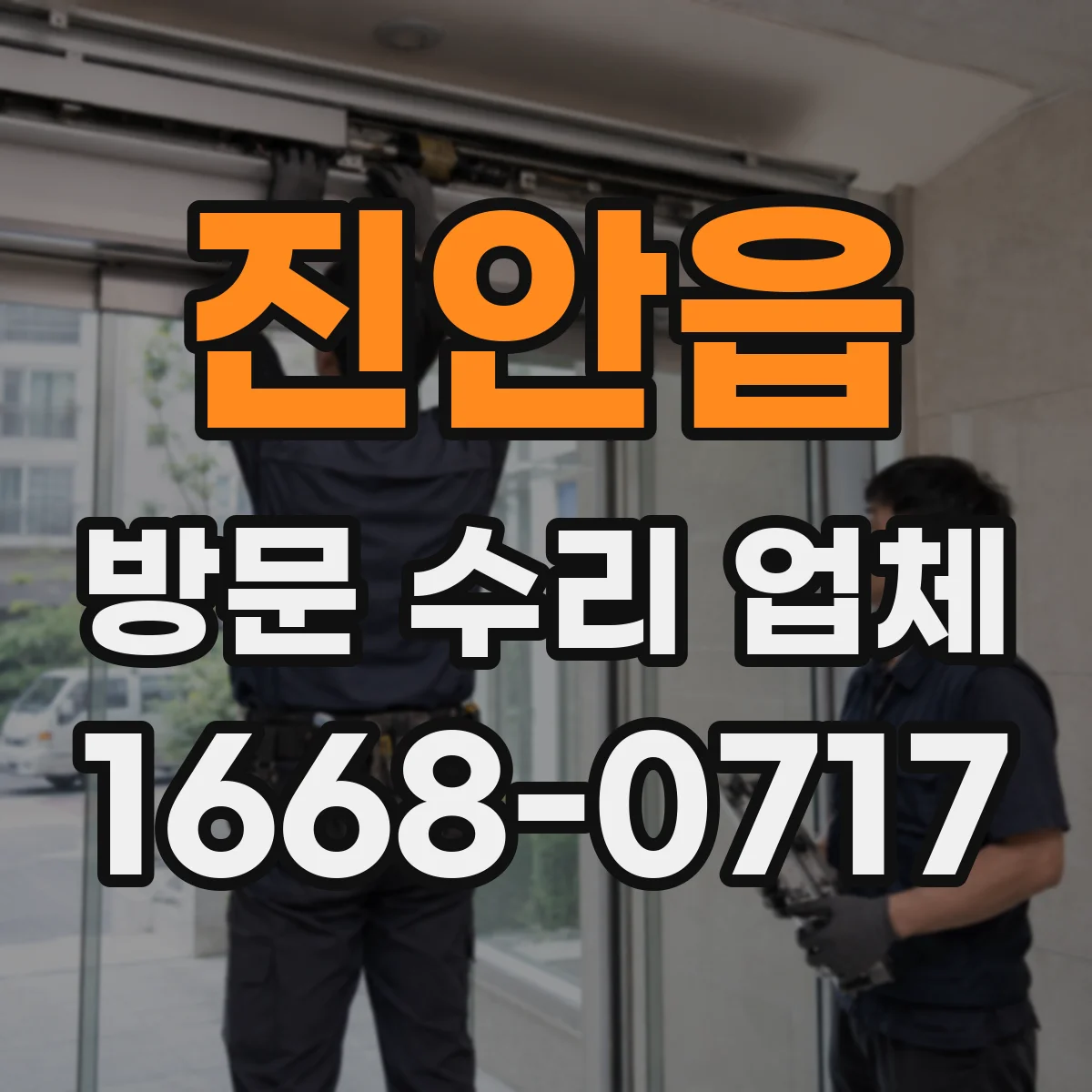 진안읍 방문 수리 업체