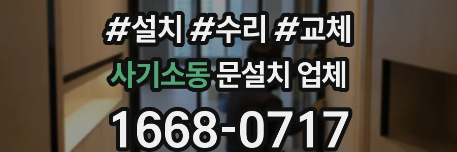 사기소동 문설치 업체
