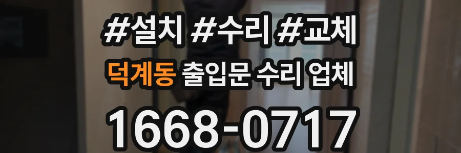 덕계동 출입문 수리 업체