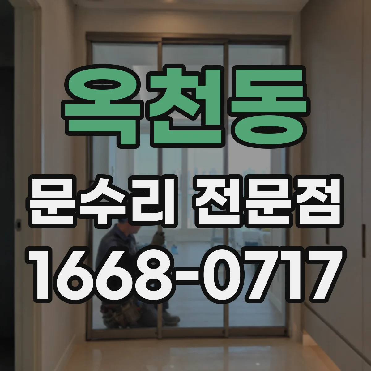 옥천동 문수리 전문점
