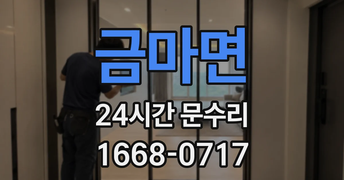 금마면 24시간 문수리