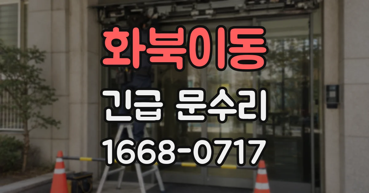 화북이동 긴급 문수리