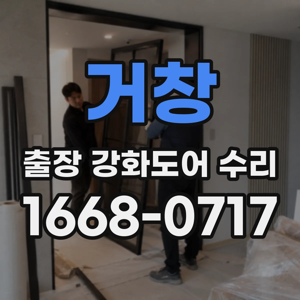 거창 출장 강화도어 수리