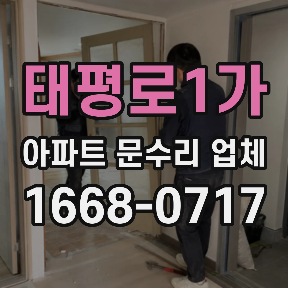 태평로1가 아파트 문수리 업체