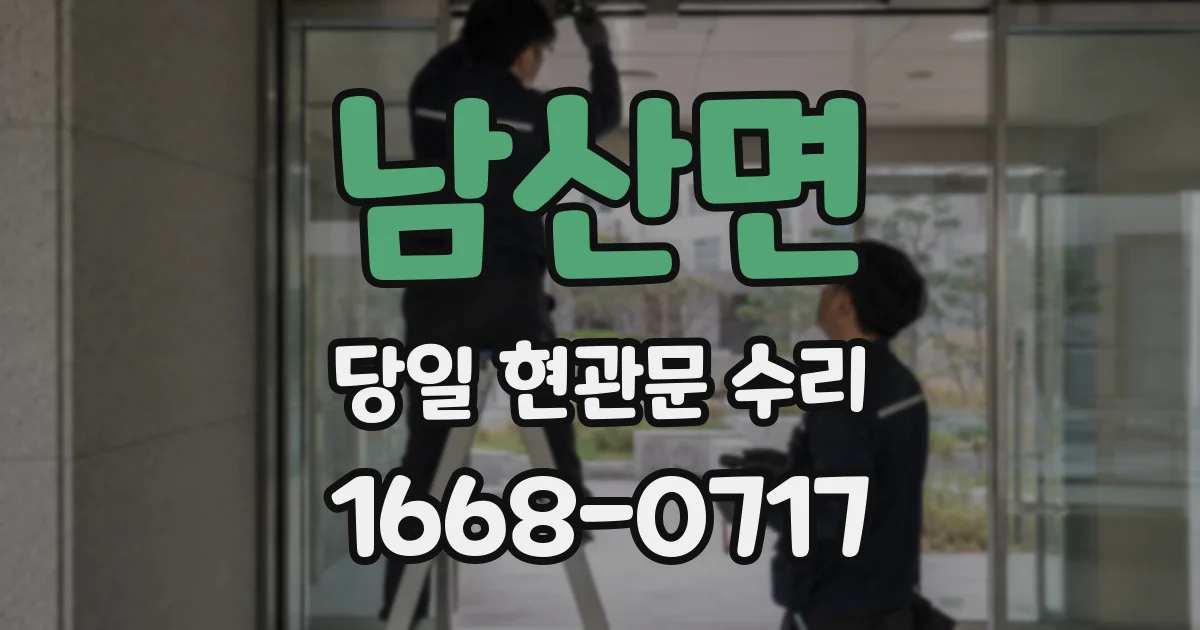 남산면 당일 현관문 수리