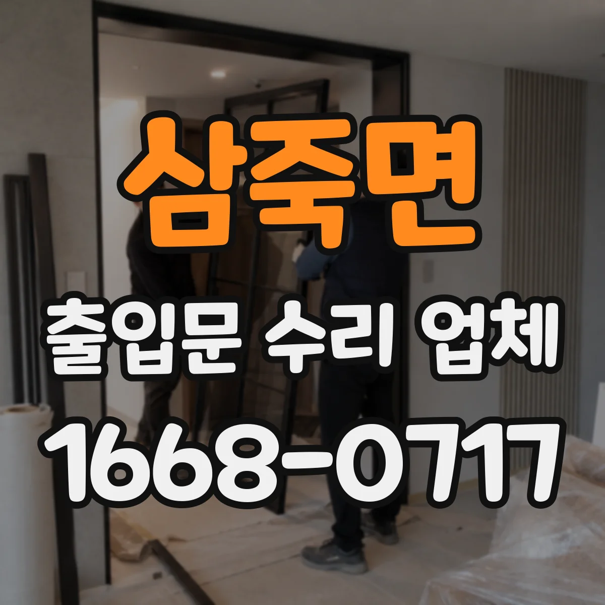 삼죽면 출입문 수리 업체 수동 전환 잦을 때 원인과 해결 방향